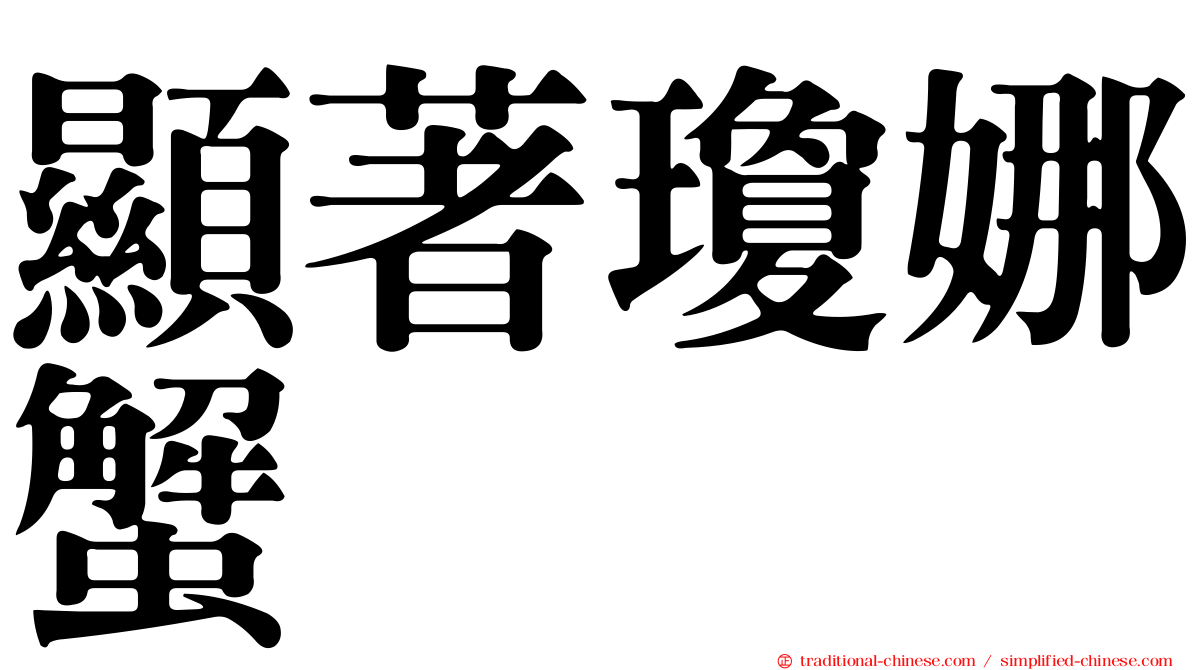 顯著瓊娜蟹