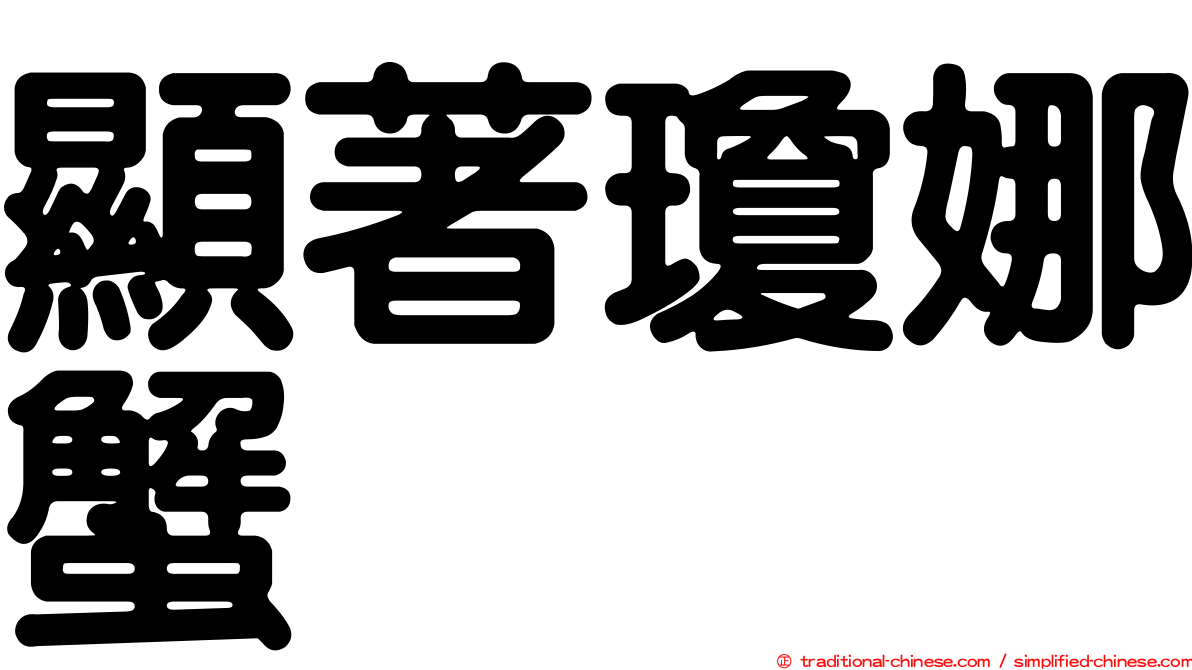 顯著瓊娜蟹
