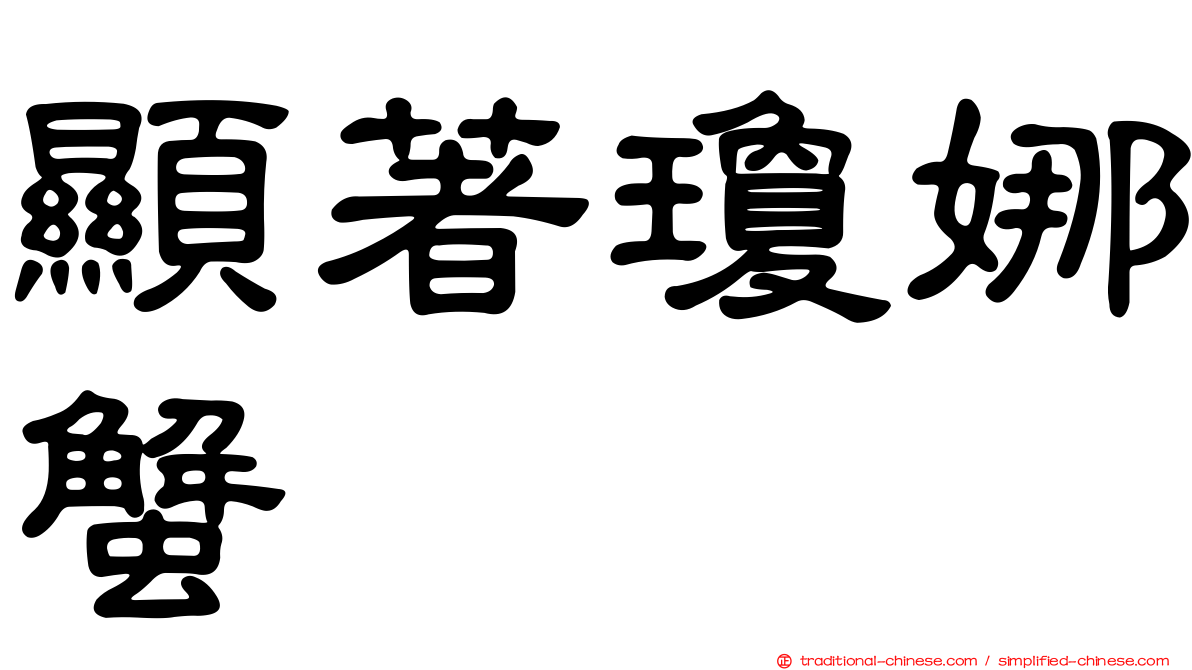 顯著瓊娜蟹