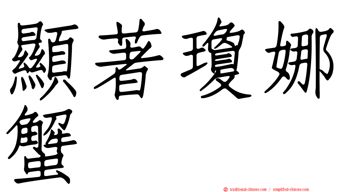 顯著瓊娜蟹