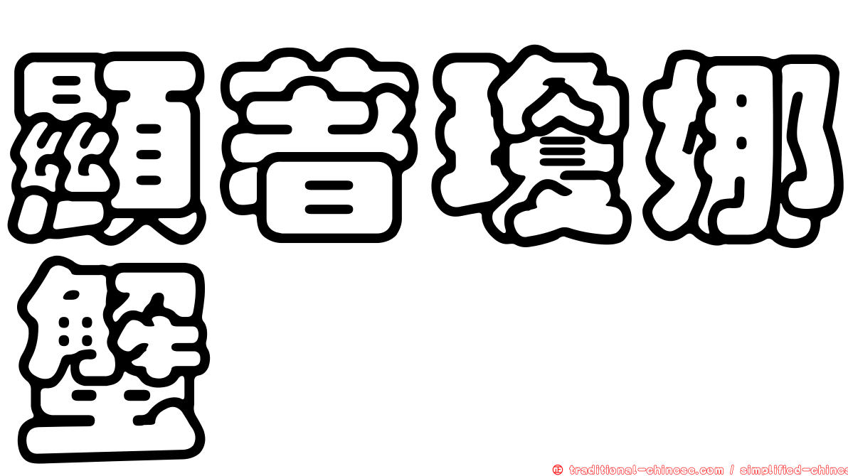 顯著瓊娜蟹