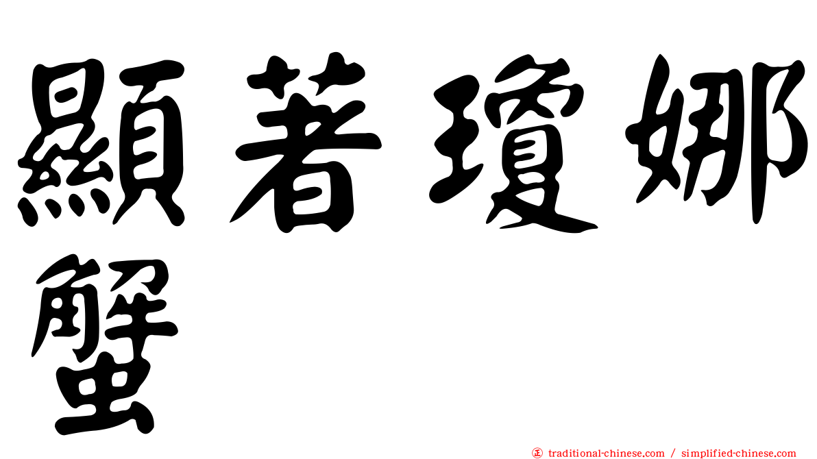 顯著瓊娜蟹