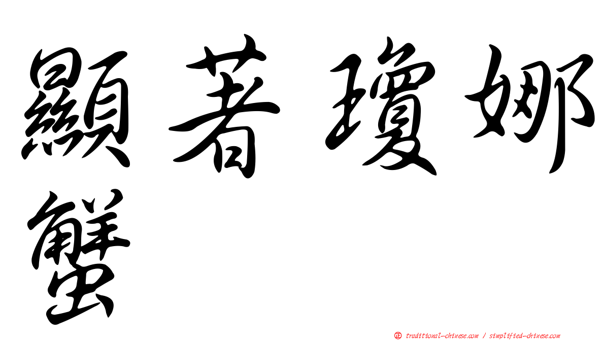 顯著瓊娜蟹