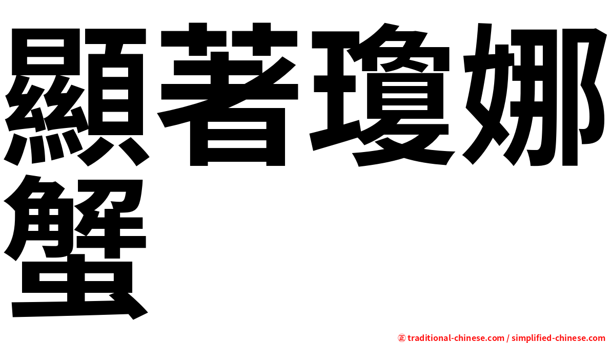 顯著瓊娜蟹