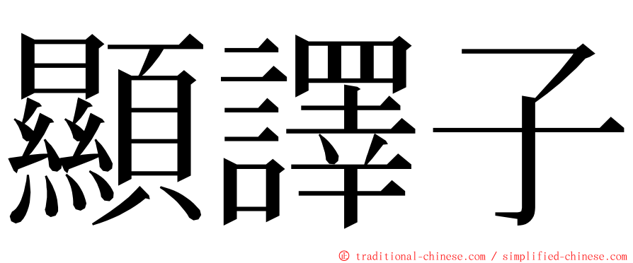 顯譯子 ming font