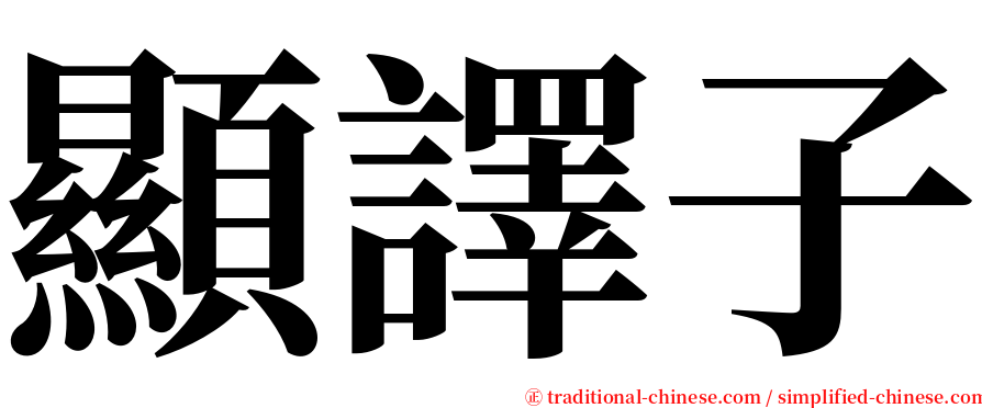 顯譯子 serif font