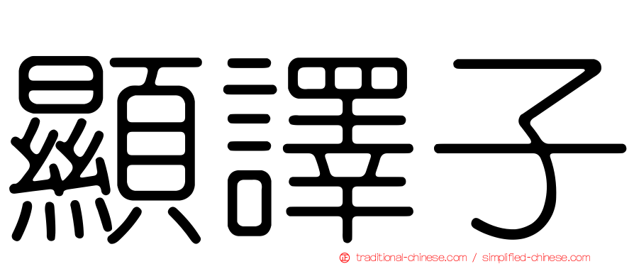 顯譯子