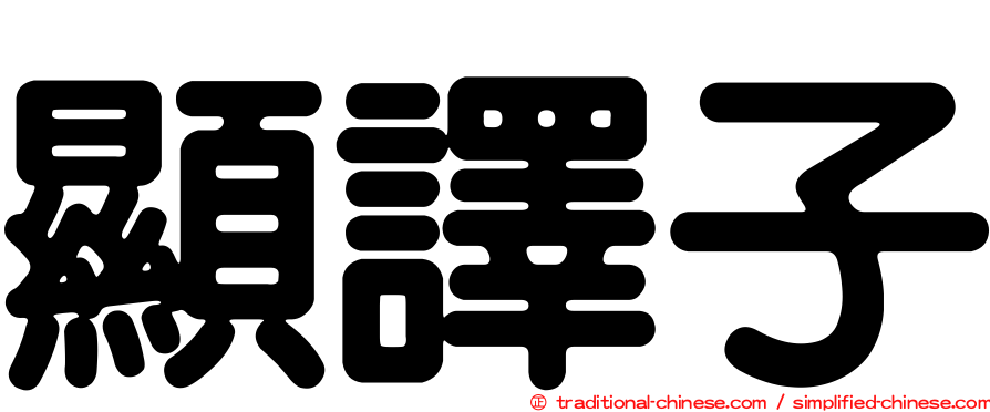 顯譯子