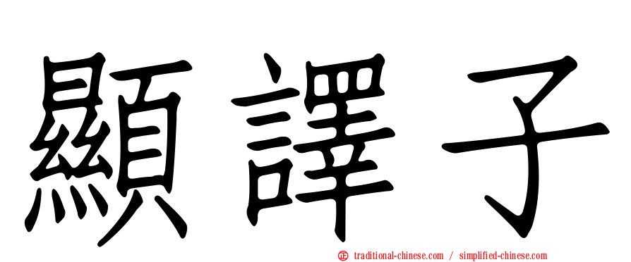 顯譯子