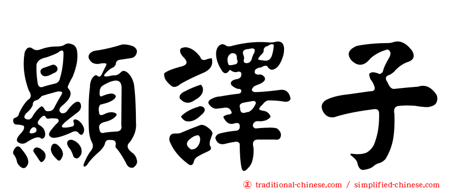顯譯子