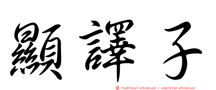 顯譯子
