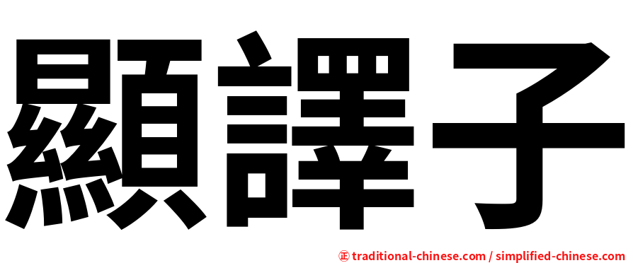 顯譯子