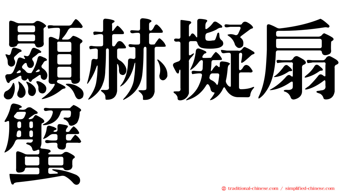 顯赫擬扇蟹