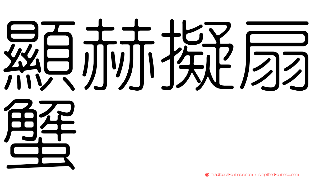 顯赫擬扇蟹