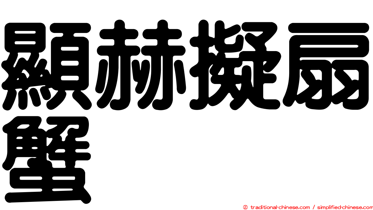 顯赫擬扇蟹