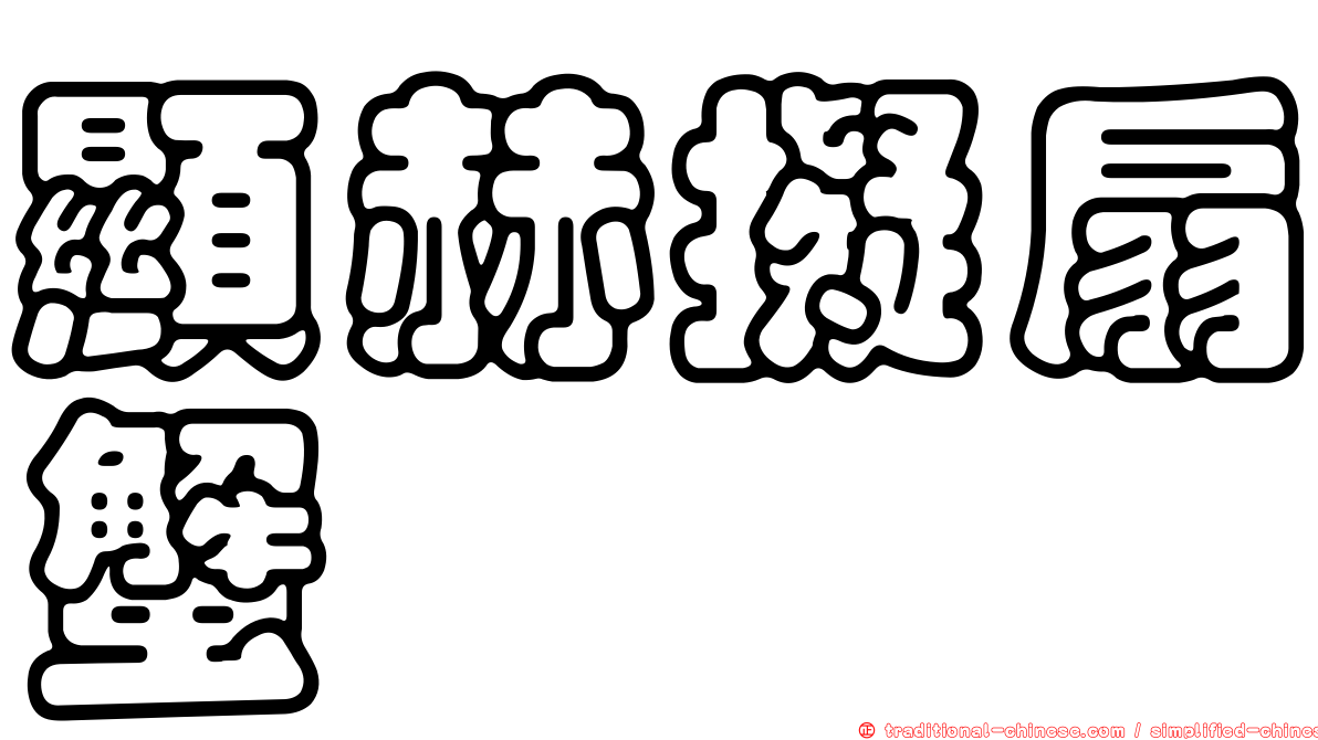 顯赫擬扇蟹