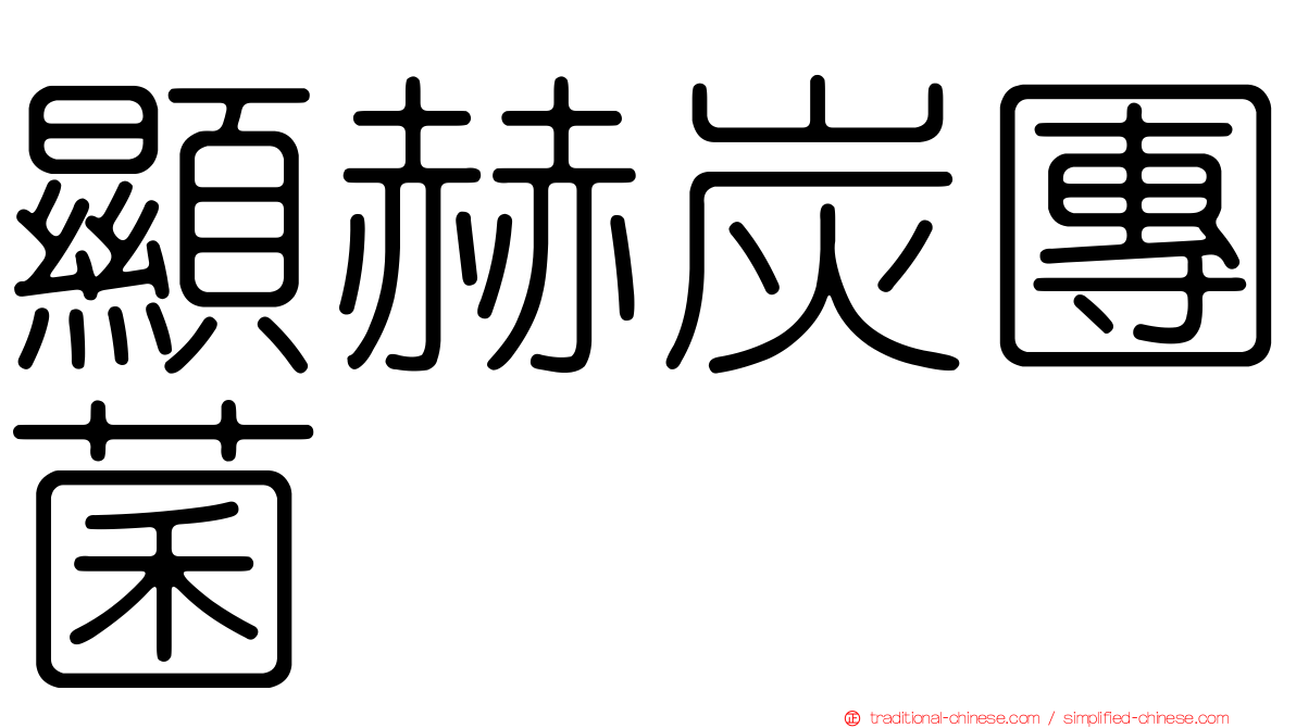顯赫炭團菌