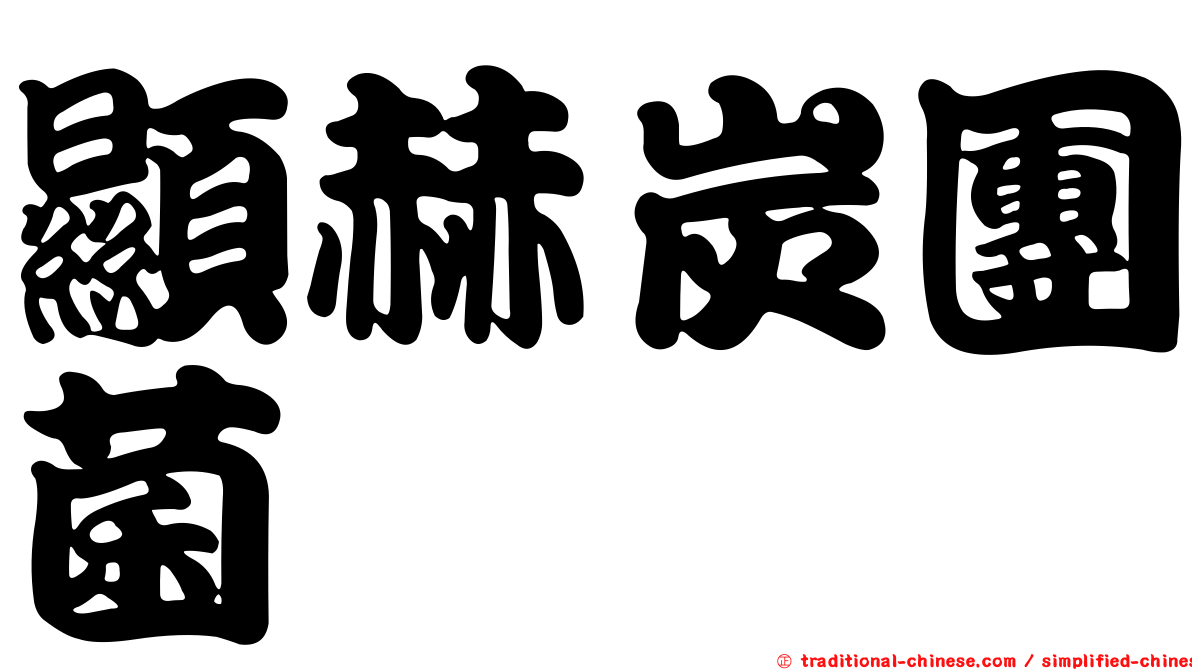 顯赫炭團菌