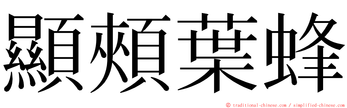 顯頰葉蜂 ming font