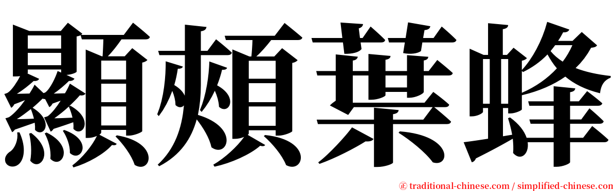 顯頰葉蜂 serif font
