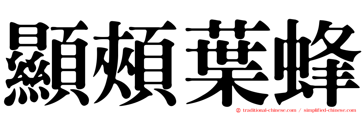 顯頰葉蜂