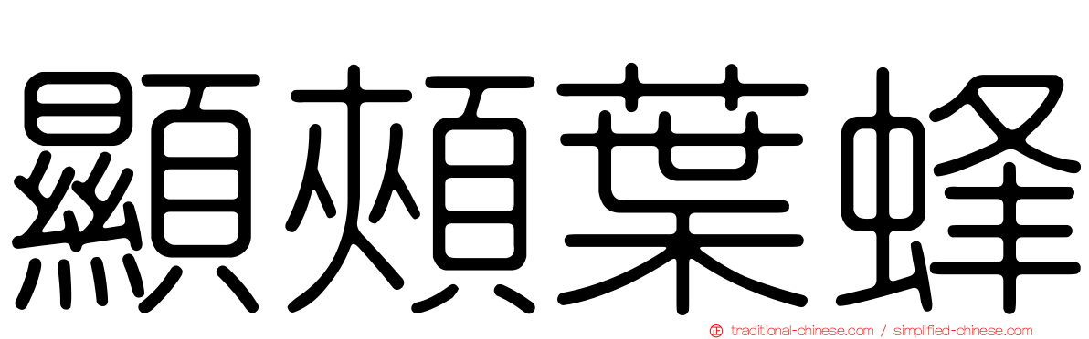 顯頰葉蜂