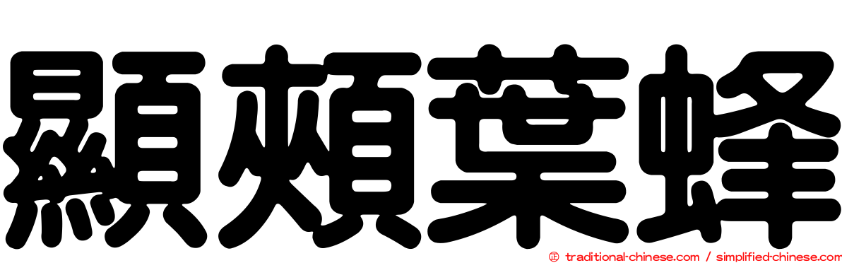 顯頰葉蜂