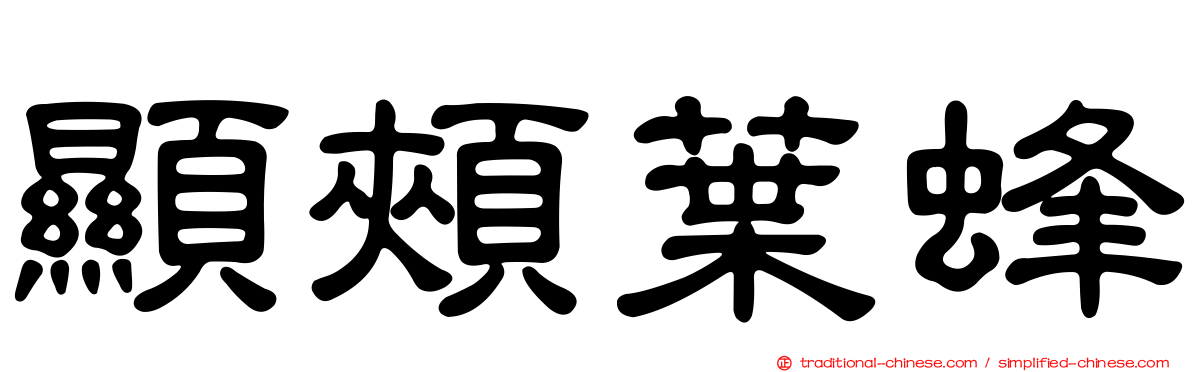 顯頰葉蜂