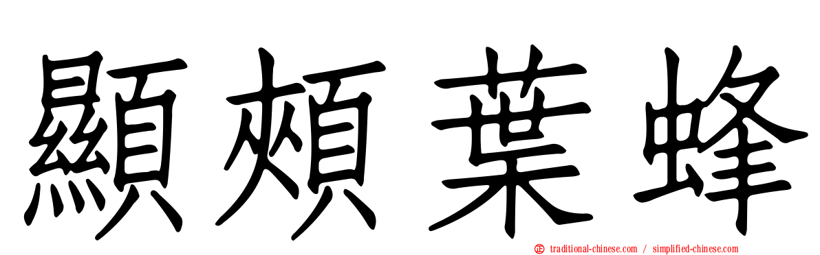顯頰葉蜂