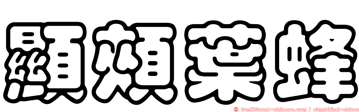 顯頰葉蜂