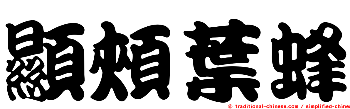 顯頰葉蜂