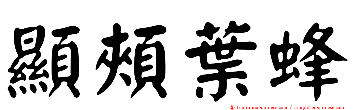 顯頰葉蜂
