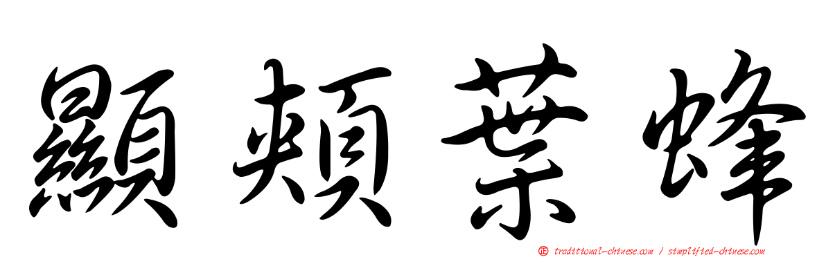 顯頰葉蜂