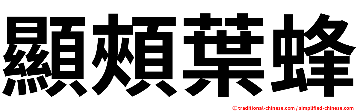 顯頰葉蜂