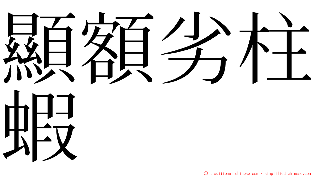 顯額劣柱蝦 ming font