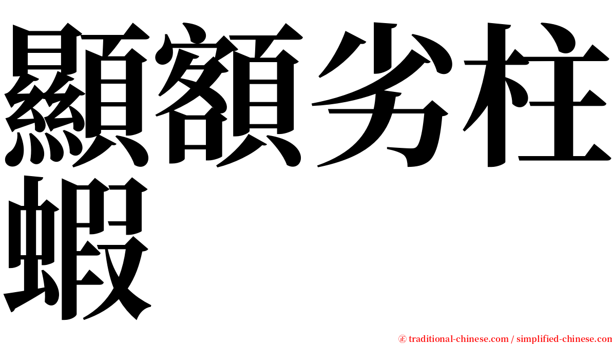 顯額劣柱蝦 serif font