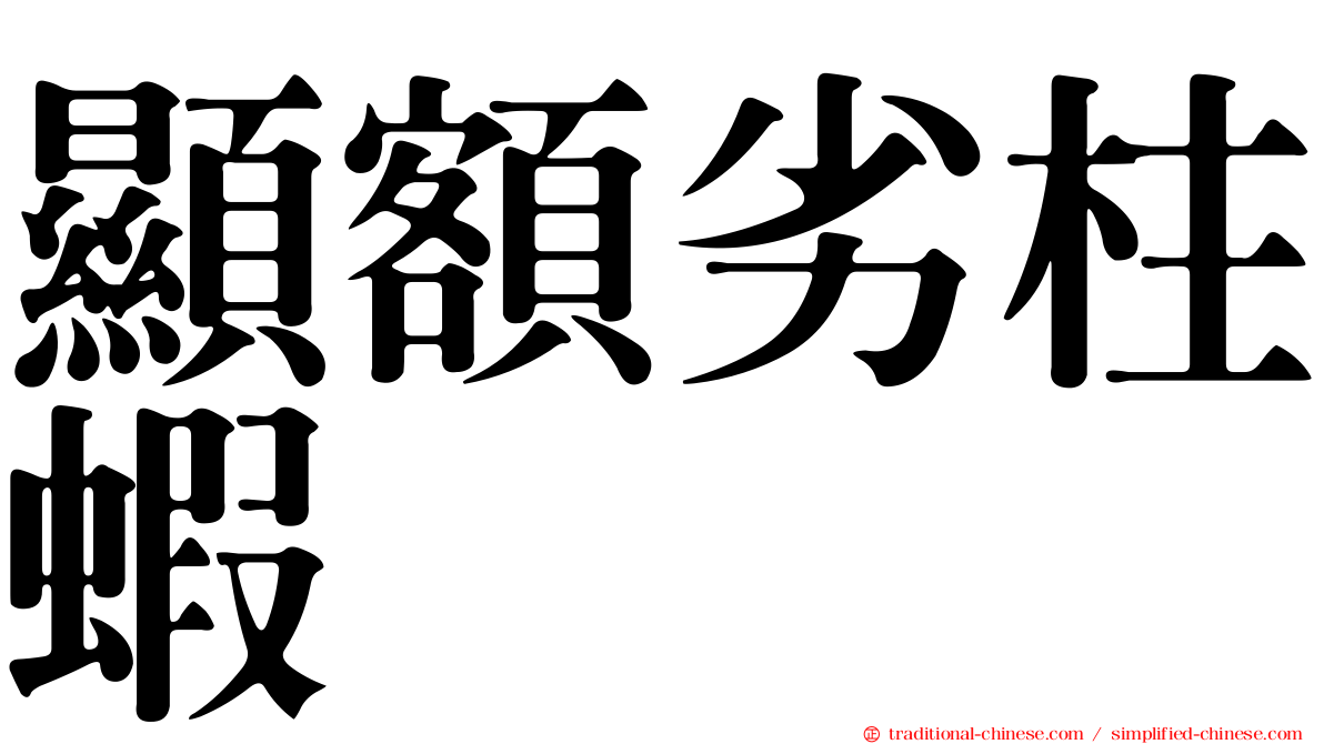 顯額劣柱蝦