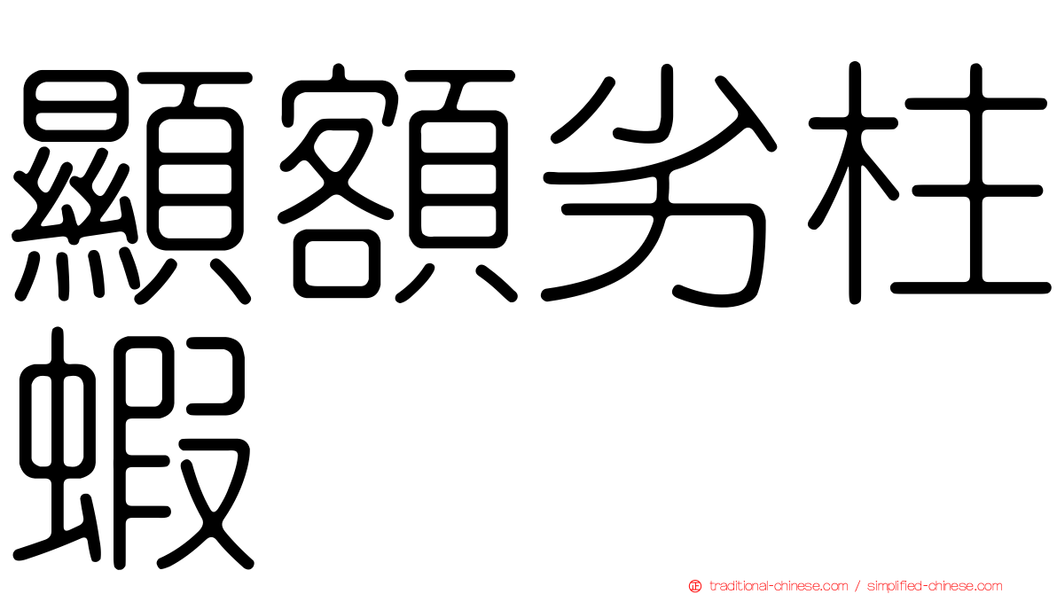 顯額劣柱蝦