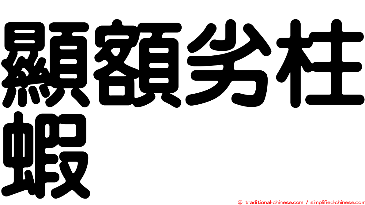 顯額劣柱蝦