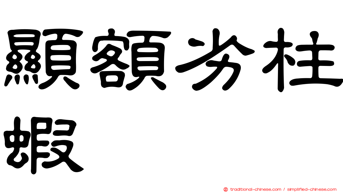 顯額劣柱蝦