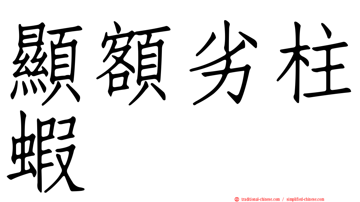 顯額劣柱蝦