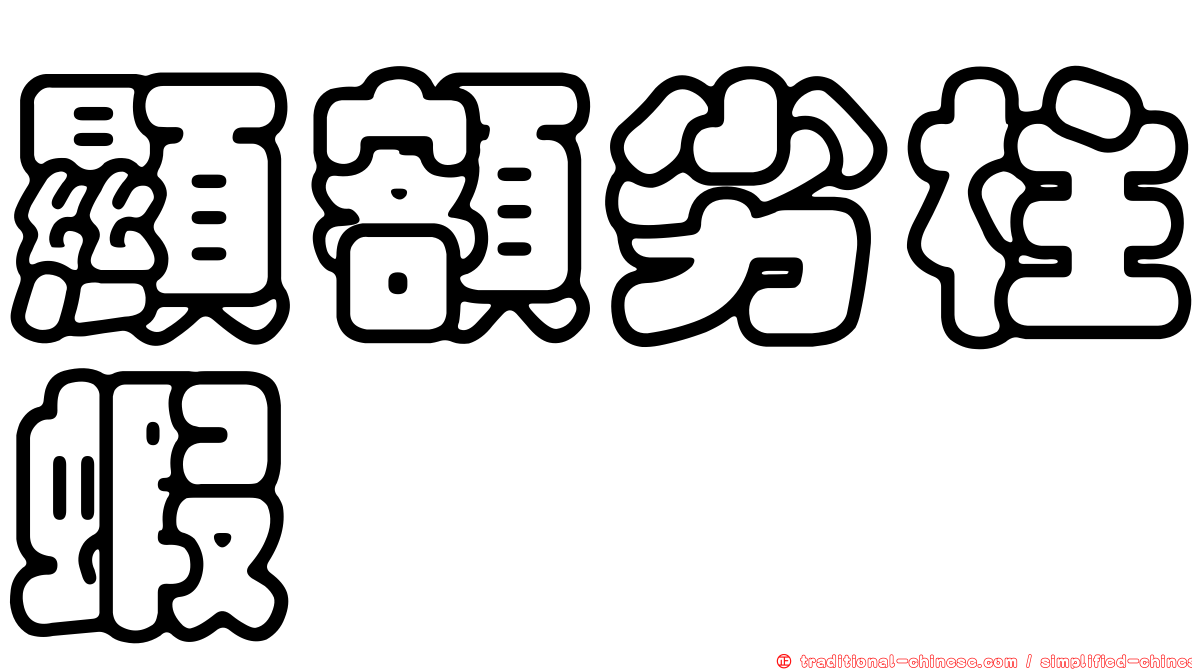 顯額劣柱蝦