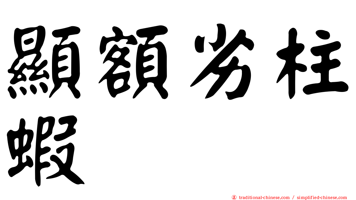 顯額劣柱蝦