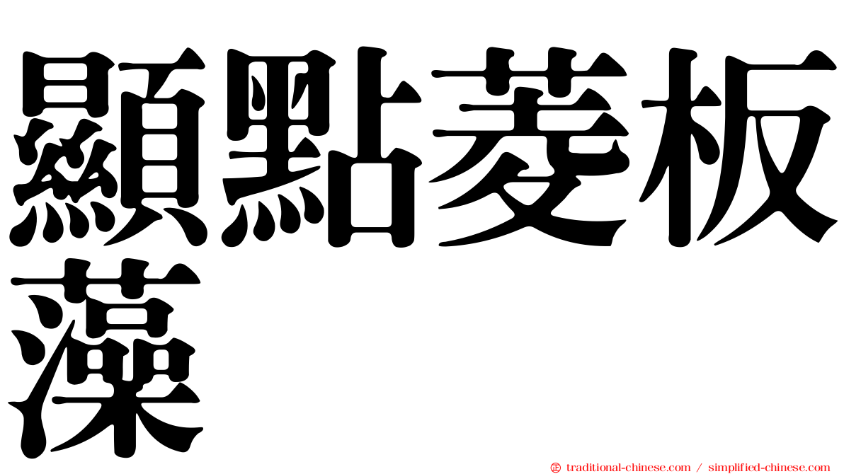 顯點菱板藻