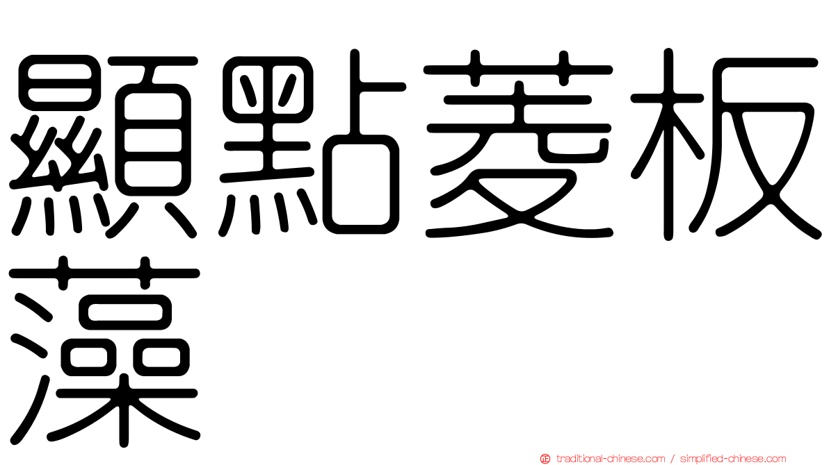 顯點菱板藻