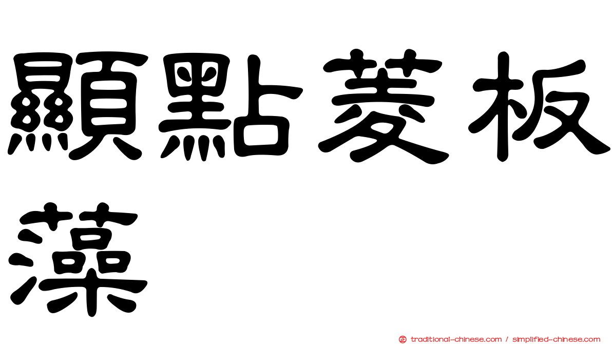 顯點菱板藻