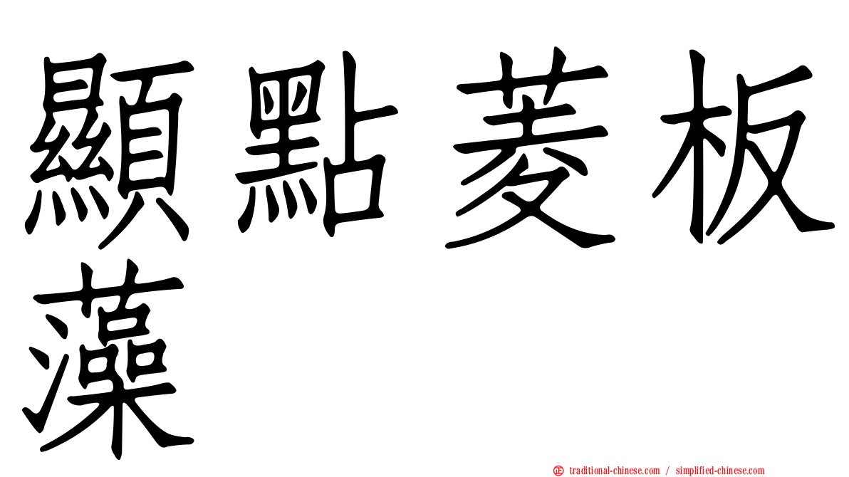 顯點菱板藻