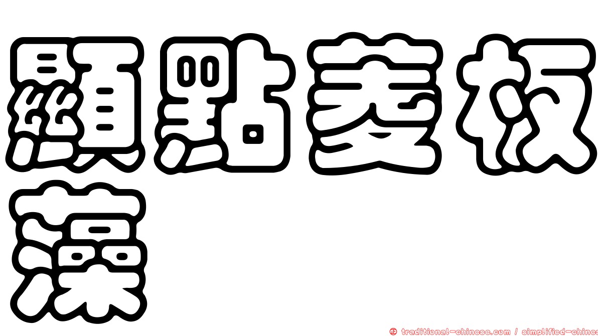 顯點菱板藻