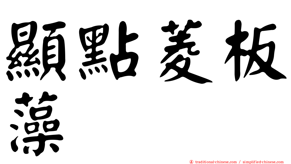 顯點菱板藻