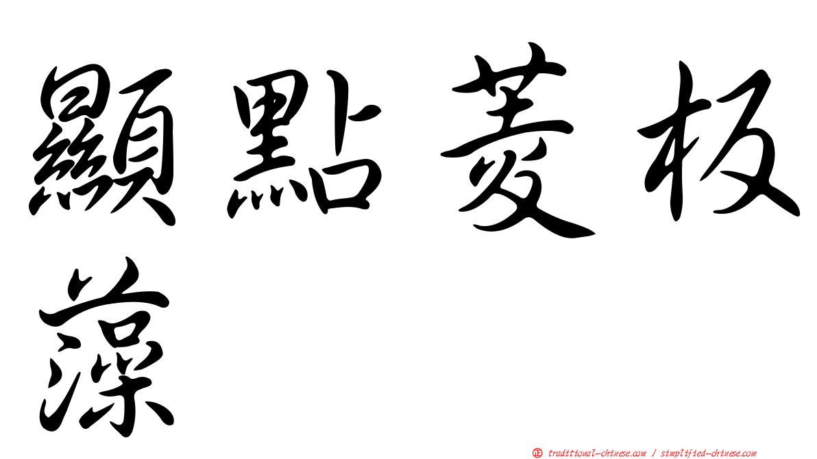 顯點菱板藻